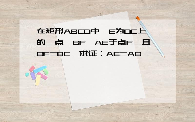 在矩形ABCD中,E为DC上的一点,BF⊥AE于点F,且BF=BC,求证：AE=AB