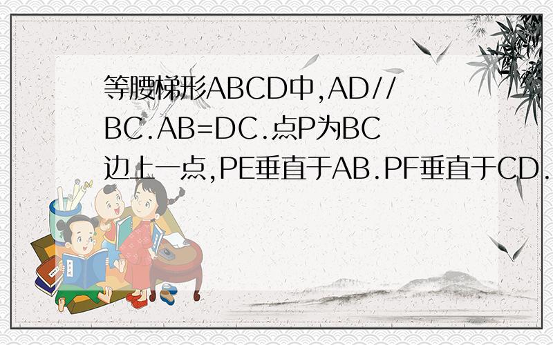 等腰梯形ABCD中,AD//BC.AB=DC.点P为BC边上一点,PE垂直于AB.PF垂直于CD.BG垂直于CD.垂足分别为E.F.G.求证：PE+PF=BG
