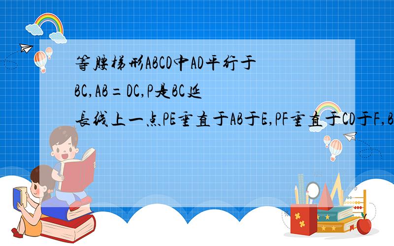 等腰梯形ABCD中AD平行于BC,AB=DC,P是BC延长线上一点PE垂直于AB于E,PF垂直于CD于F,BG垂直于CD于G.求PE,PF,BG之间的数量关系