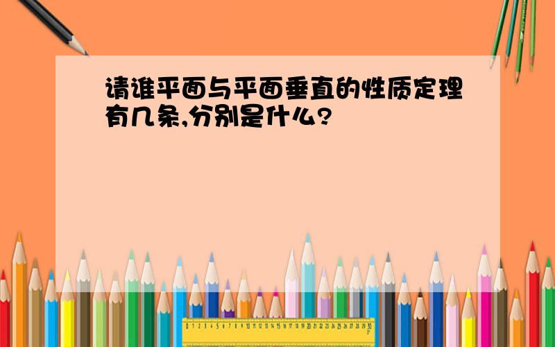 请谁平面与平面垂直的性质定理有几条,分别是什么?