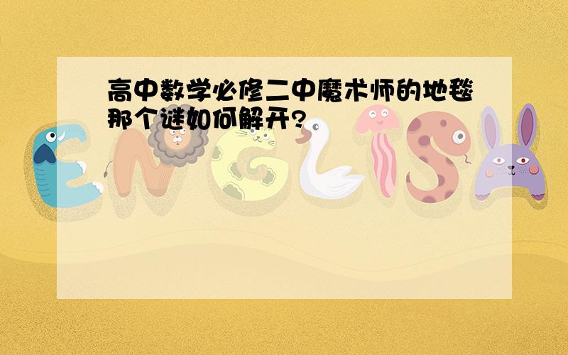 高中数学必修二中魔术师的地毯那个谜如何解开?