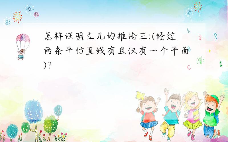 怎样证明立几的推论三:(经过两条平行直线有且仅有一个平面)?