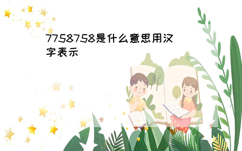 7758758是什么意思用汉字表示