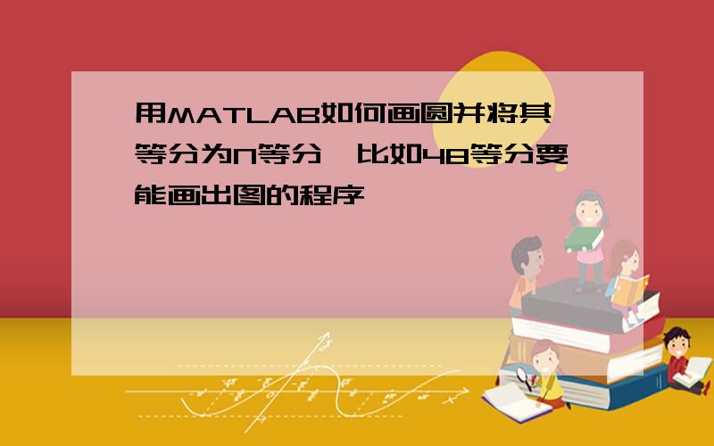 用MATLAB如何画圆并将其等分为N等分,比如48等分要能画出图的程序