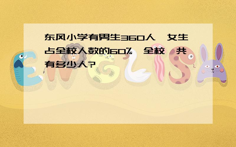 东风小学有男生360人,女生占全校人数的60%,全校一共有多少人?