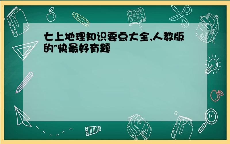 七上地理知识要点大全,人教版的~快最好有题