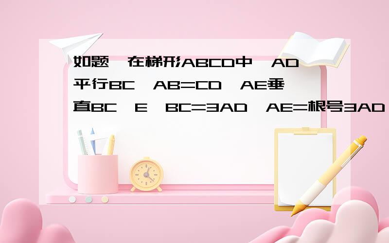 如题,在梯形ABCD中,AD平行BC,AB=CD,AE垂直BC於E,BC=3AD,AE=根号3AD,求角B的度数