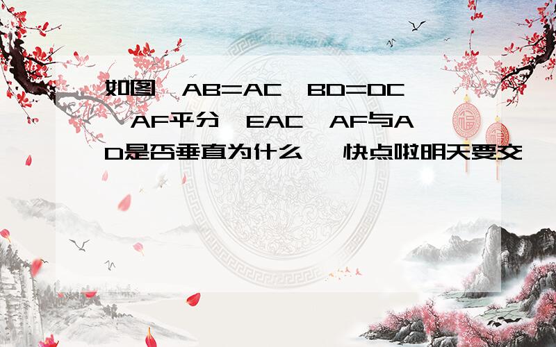 如图,AB=AC,BD=DC,AF平分∠EAC,AF与AD是否垂直为什么 ,快点啦明天要交