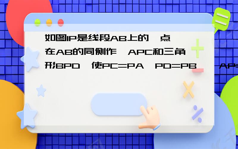 如图1P是线段AB上的一点,在AB的同侧作△APC和三角形BPD,使PC=PA,PD=PB,∠AP=∠BPD,连接CD,点E,F,G,H分别是AC,AB,BD,CD的中点,顺次连接E,F,G,H（1）猜想四边形EFGH的形状,直接回答,不必说明理由（2）当点P