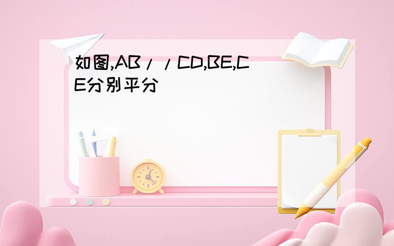 如图,AB//CD,BE,CE分别平分