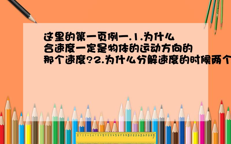 这里的第一页例一.1.为什么合速度一定是物体的运动方向的那个速度?2.为什么分解速度的时候两个速度一定要垂直?精彩有赏.但是那道例题上说了不能用别的分解方式啊。就不能分为不沿绳