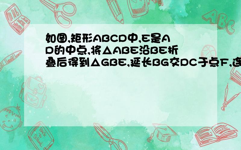 如图,矩形ABCD中,E是AD的中点,将△ABE沿BE折叠后得到△GBE,延长BG交DC于点F,连接EF.1.求证△EGF全等△EDF2.如果F恰为DC的中点，试说明BC=√2DC3.如果DC∕DF=t，用t的代数式表示BC∕DC的值