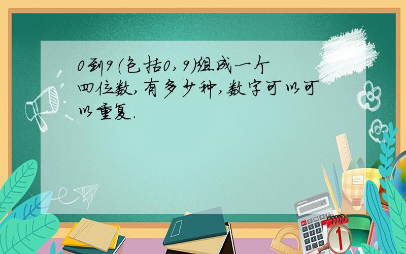 0到9（包括0,9）组成一个四位数,有多少种,数字可以可以重复.