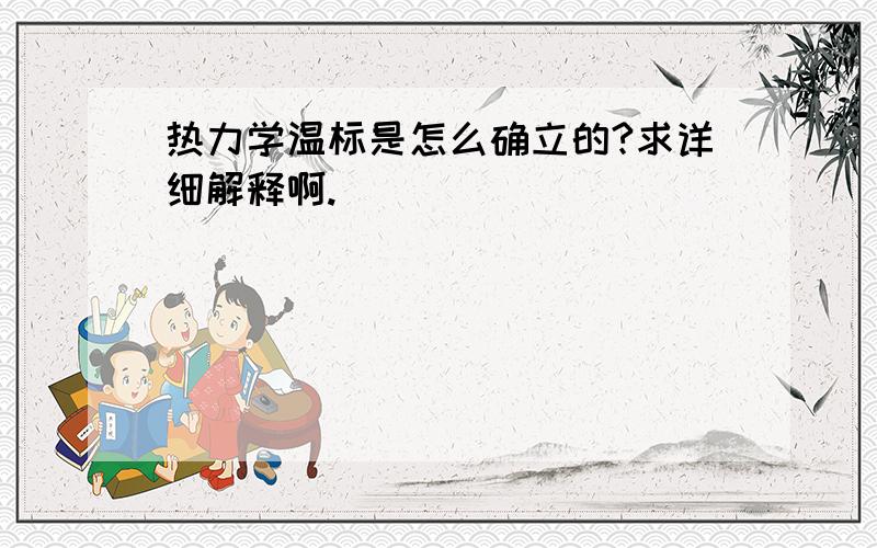 热力学温标是怎么确立的?求详细解释啊.