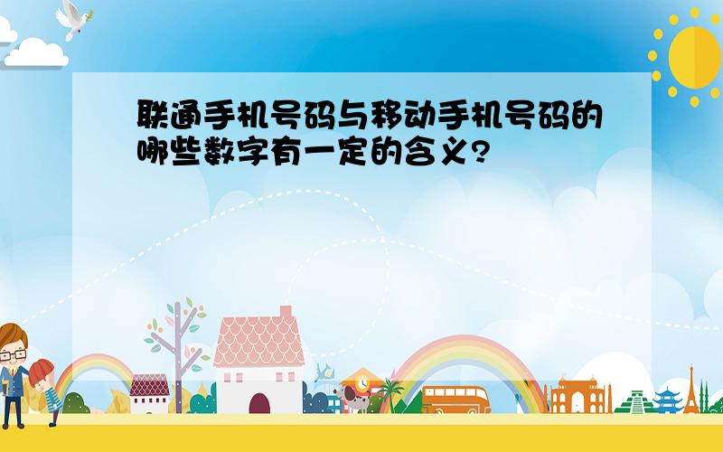 联通手机号码与移动手机号码的哪些数字有一定的含义?