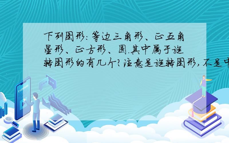 下列图形:等边三角形、正五角星形、正方形、圆.其中属于旋转图形的有几个?注意是旋转图形,不是中心对称图形.