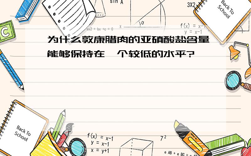 为什么敦康腊肉的亚硝酸盐含量能够保持在一个较低的水平?