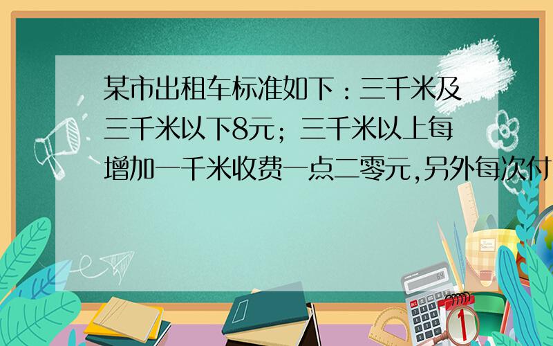 某市出租车标准如下：三千米及三千米以下8元；三千米以上每增加一千米收费一点二零元,另外每次付费须另加一元燃料费.黎军乘车从家出发到少年宫共付了十九点八元,他家和少年宫相距多