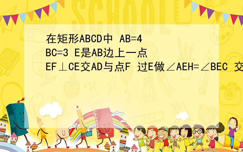 在矩形ABCD中 AB=4 BC=3 E是AB边上一点 EF⊥CE交AD与点F 过E做∠AEH=∠BEC 交射线FD与点H 交射线CD与N