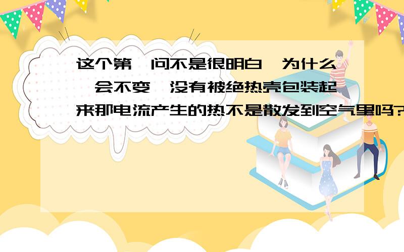 这个第一问不是很明白,为什么熵会不变,没有被绝热壳包装起来那电流产生的热不是散发到空气里吗?不是相当于电阻放热了吗?dQ不为0啊,ds=dQ/T不就有熵值了?