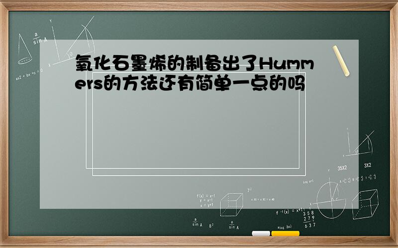 氧化石墨烯的制备出了Hummers的方法还有简单一点的吗