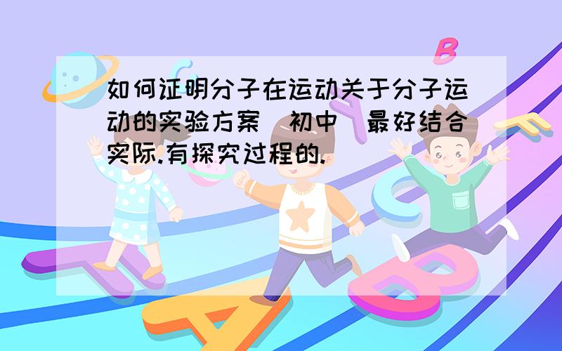 如何证明分子在运动关于分子运动的实验方案(初中)最好结合实际.有探究过程的.