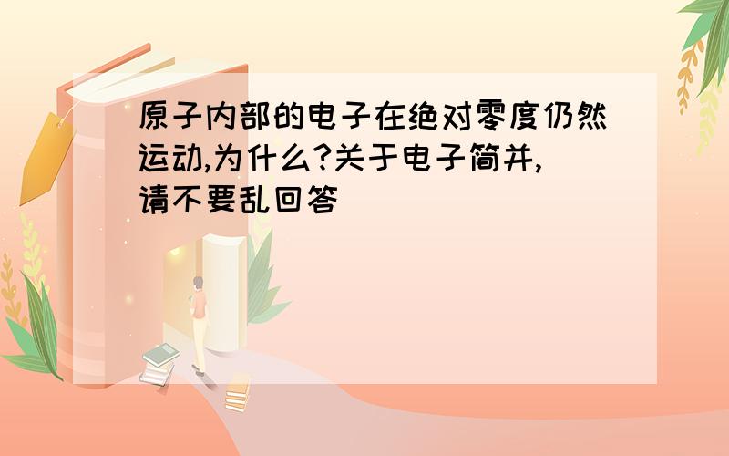 原子内部的电子在绝对零度仍然运动,为什么?关于电子简并,请不要乱回答