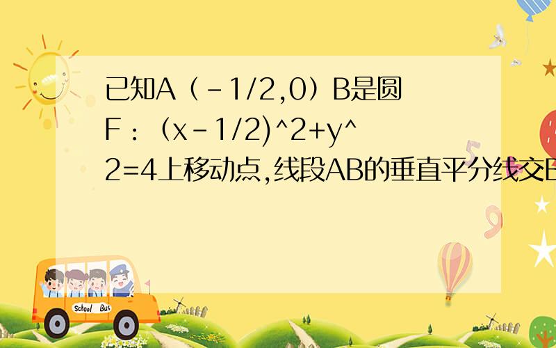 已知A（-1/2,0）B是圆F：（x-1/2)^2+y^2=4上移动点,线段AB的垂直平分线交BF于P则动点P的轨迹方程为