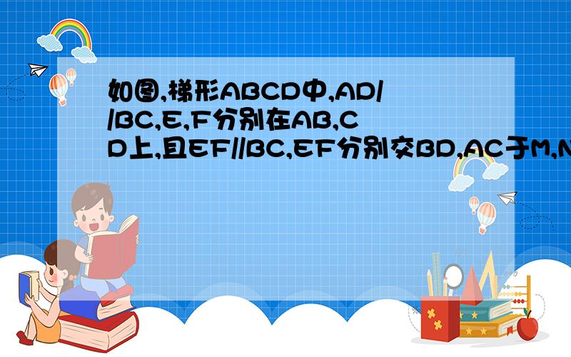 如图,梯形ABCD中,AD//BC,E,F分别在AB,CD上,且EF//BC,EF分别交BD,AC于M,N.(1)探究ME于NF有何数量关系?证明