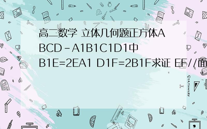 高二数学 立体几何题正方体ABCD-A1B1C1D1中 B1E=2EA1 D1F=2B1F求证 EF//面 ABC1  要3种解法- -我就想到一种老师还让我证明3点共线才能算正确 求指导= =