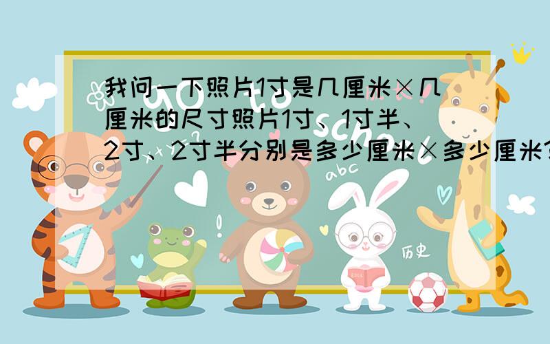 我问一下照片1寸是几厘米×几厘米的尺寸照片1寸、1寸半、2寸、2寸半分别是多少厘米×多少厘米?能说的越详细越好,越细致越好!用什么软件打印照片比较好呢？我是指打印这几种尺寸的照片