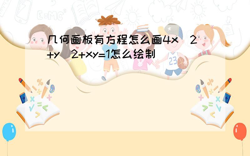 几何画板有方程怎么画4x^2+y^2+xy=1怎么绘制