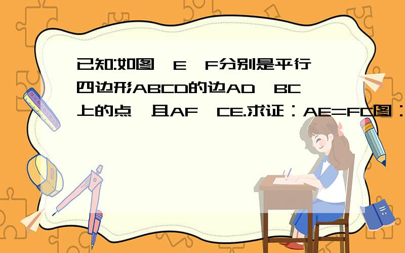 已知:如图,E、F分别是平行四边形ABCD的边AD、BC上的点,且AF‖CE.求证：AE=FC图：http://hiphotos.baidu.com/%D0%A1%C4%AD%D7%D31314/pic/item/f7771da2b646f5df46106442.jpg