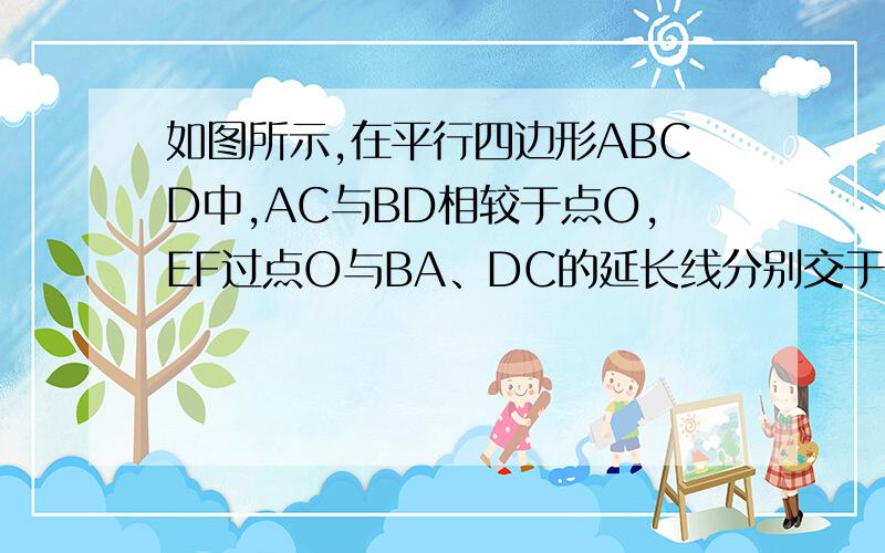 如图所示,在平行四边形ABCD中,AC与BD相较于点O,EF过点O与BA、DC的延长线分别交于E、F 证明：AE=CF