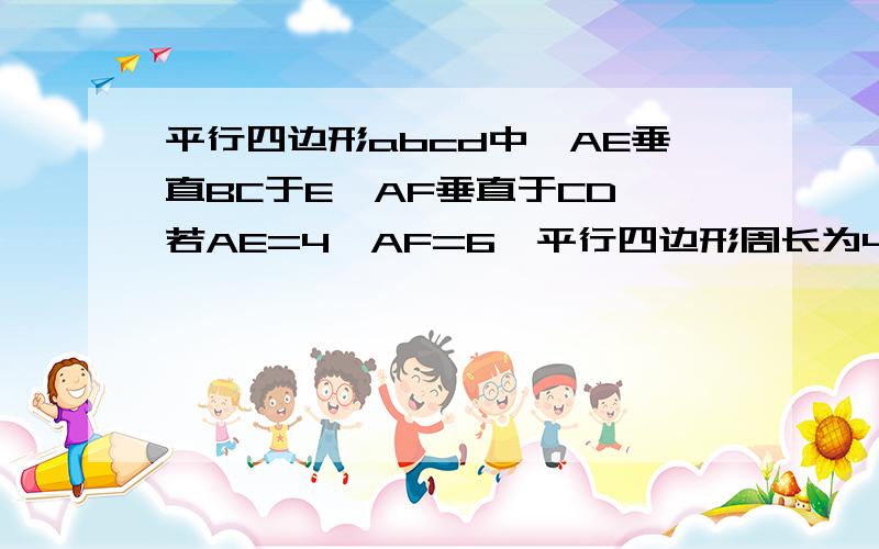 平行四边形abcd中,AE垂直BC于E,AF垂直于CD,若AE=4,AF=6,平行四边形周长为40,则面积为?