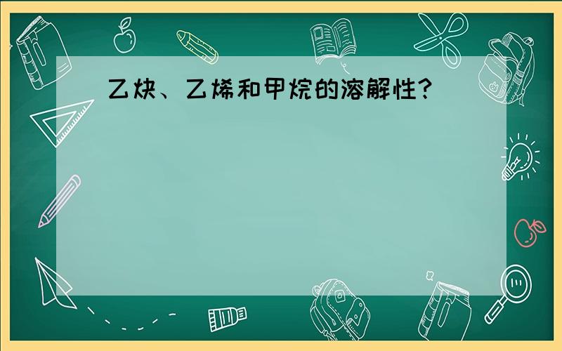 乙炔、乙烯和甲烷的溶解性?