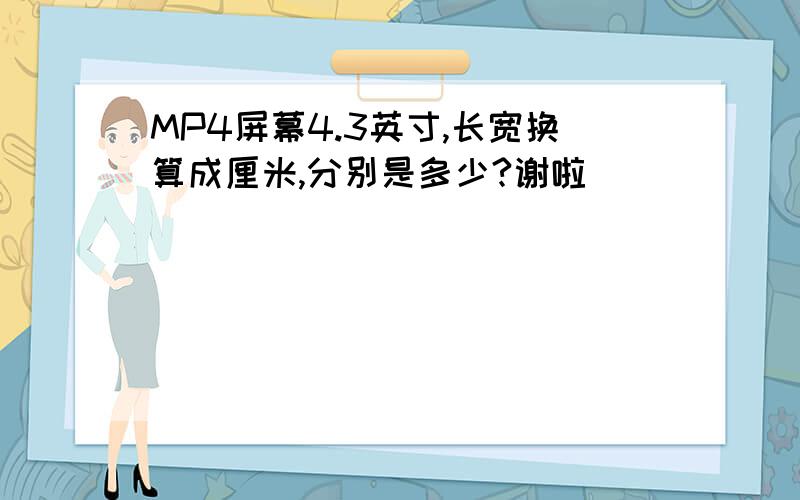 MP4屏幕4.3英寸,长宽换算成厘米,分别是多少?谢啦