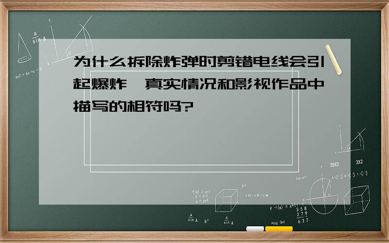 为什么拆除炸弹时剪错电线会引起爆炸,真实情况和影视作品中描写的相符吗?