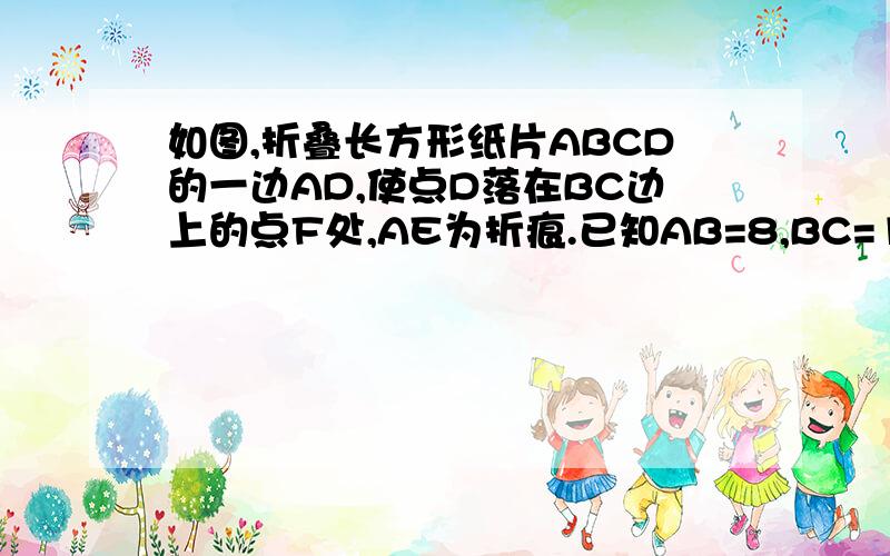 如图,折叠长方形纸片ABCD的一边AD,使点D落在BC边上的点F处,AE为折痕.已知AB=8,BC=10,则EC的长为_____