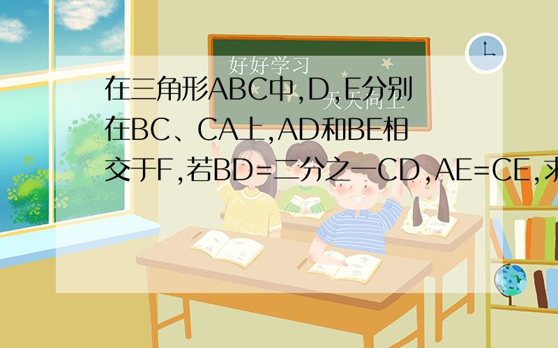 在三角形ABC中,D,E分别在BC、CA上,AD和BE相交于F,若BD=二分之一CD,AE=CE,求AF:FD