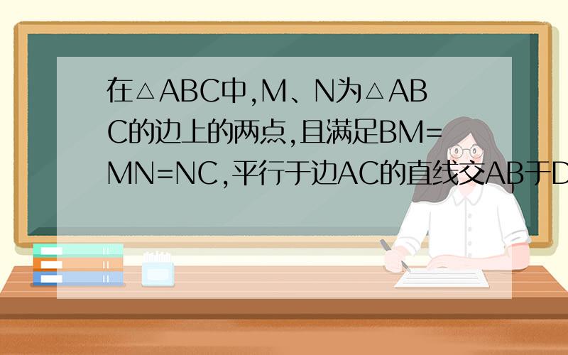 在△ABC中,M、N为△ABC的边上的两点,且满足BM=MN=NC,平行于边AC的直线交AB于D交AM于E,交AN的延长线于F.（1）如图1,若直线DEF恰好经过M点,写出图中所有与3DE相等的线段,并选取一条给出证明.（2）如