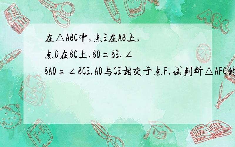 在△ABC中,点E在AB上,点D在BC上,BD=BE,∠BAD=∠BCE,AD与CE相交于点F,试判断△AFC的形状并说明理由.