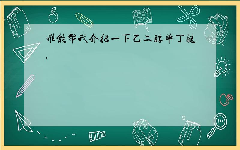 谁能帮我介绍一下乙二醇单丁醚,