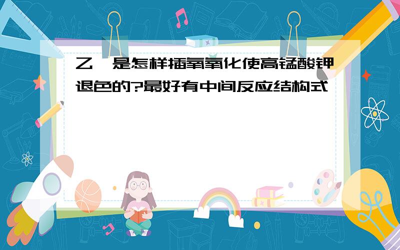 乙烯是怎样插氧氧化使高锰酸钾退色的?最好有中间反应结构式