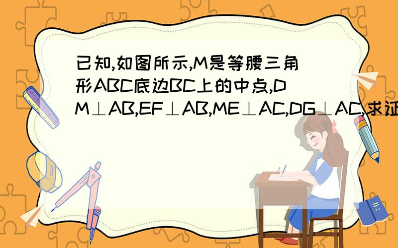 已知,如图所示,M是等腰三角形ABC底边BC上的中点,DM⊥AB,EF⊥AB,ME⊥AC,DG⊥AC,求证四边形MEND是菱形