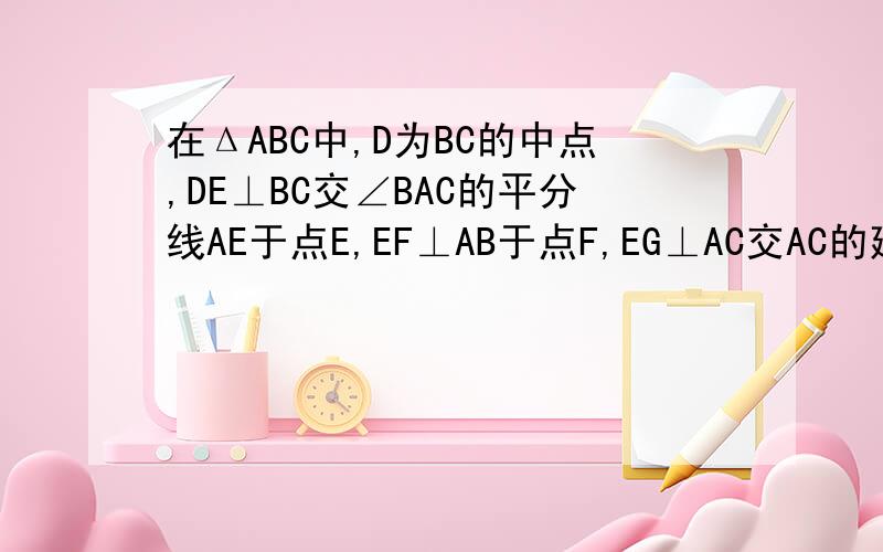 在ΔABC中,D为BC的中点,DE⊥BC交∠BAC的平分线AE于点E,EF⊥AB于点F,EG⊥AC交AC的延长线于G,求证BF=CG.