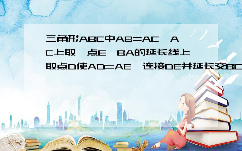 三角形ABC中AB=AC,AC上取一点E,BA的延长线上取点D使AD=AE,连接DE并延长交BC于点F.求证：DF垂直BC