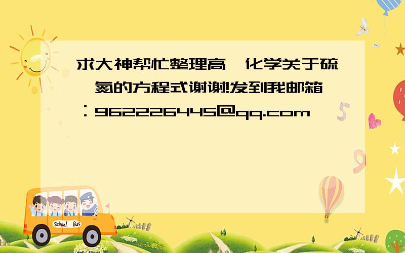 求大神帮忙整理高一化学关于硫,氮的方程式谢谢!发到我邮箱：962226445@qq.com