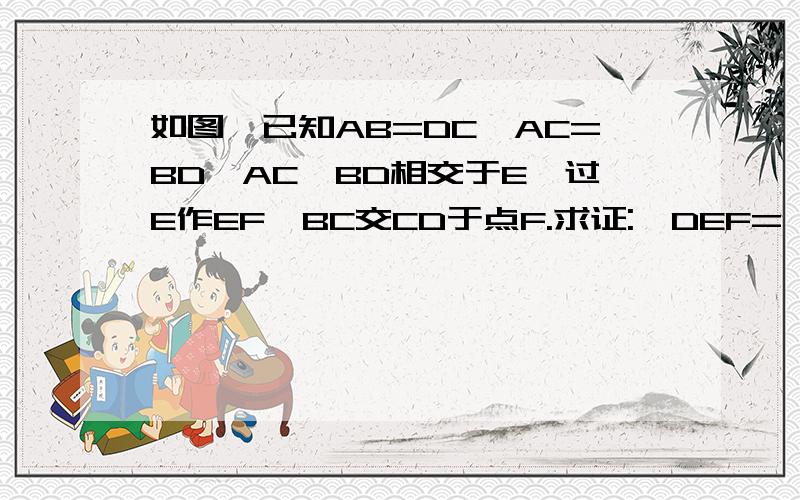 如图,已知AB=DC,AC=BD,AC、BD相交于E,过E作EF‖BC交CD于点F.求证:∠DEF=∠CEF