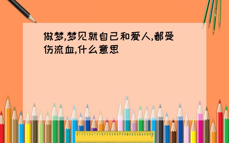 做梦,梦见就自己和爱人,都受伤流血,什么意思